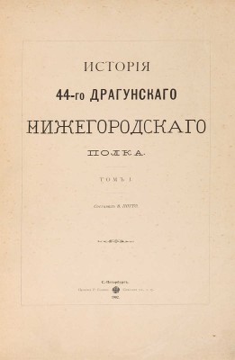 Потто В.А. История 44-го Драгунского Нижегородского полка: [в 11 тт. Т. 1-11]. СПб., 1893-1902.